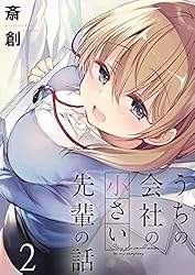うちの会社の小さい先輩の話 ストーリアダッシュ連載版 第10話 | 斎創